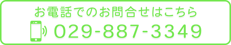 お電話でのお問合せはこちら