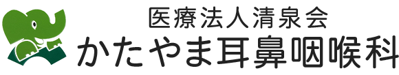 かたやま耳鼻咽喉科 稲敷郡阿見町 耳鼻咽喉科 アレルギー科